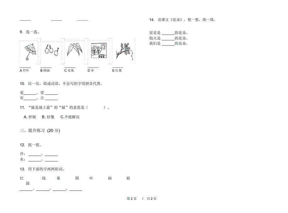 2020全能复习测试一年级上学期小学语文一单元模拟试卷C卷练习试题_第2页