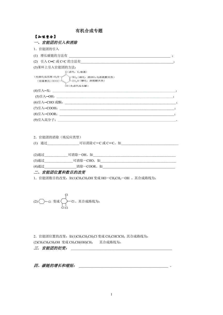 有机合成专题MicrosoftWord文档.doc_第1页