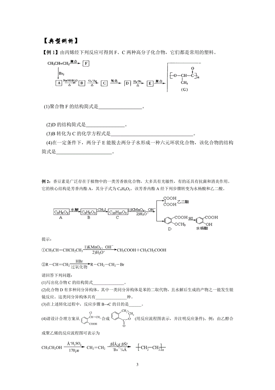 有机合成专题MicrosoftWord文档.doc_第3页