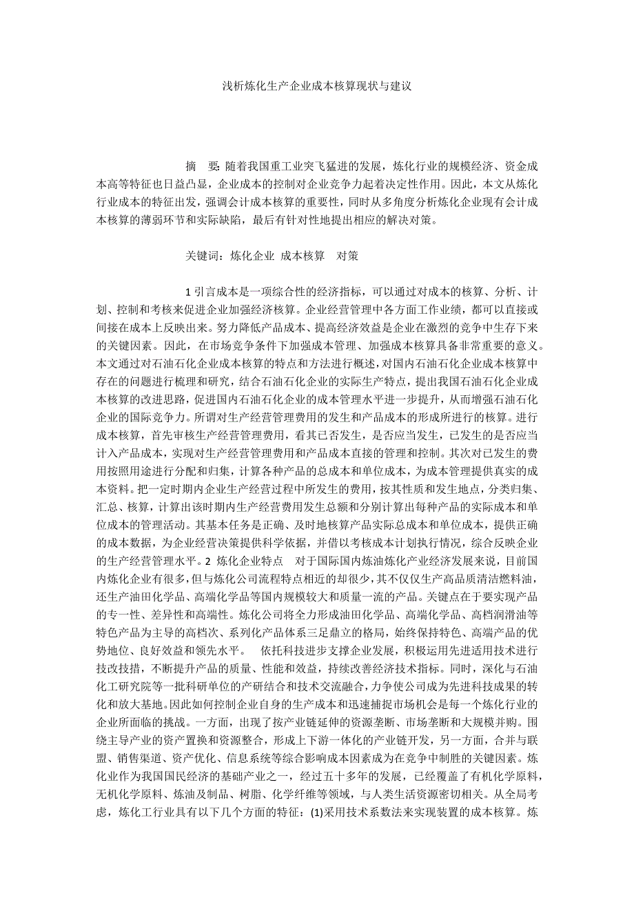 浅析炼化生产企业成本核算现状与建议_第1页