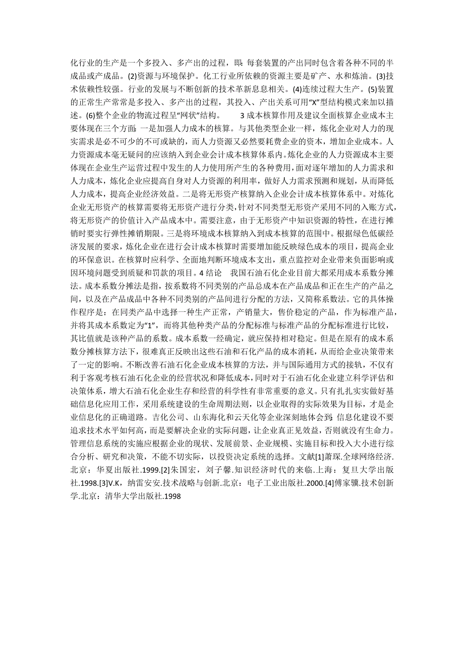 浅析炼化生产企业成本核算现状与建议_第2页