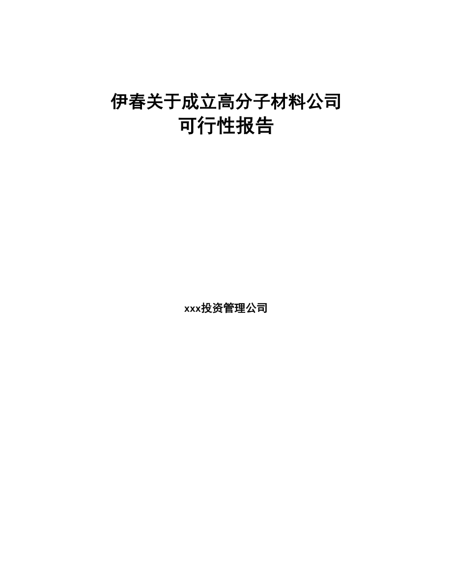 伊春关于成立高分子材料公司可行性报告(DOC 80页)_第1页