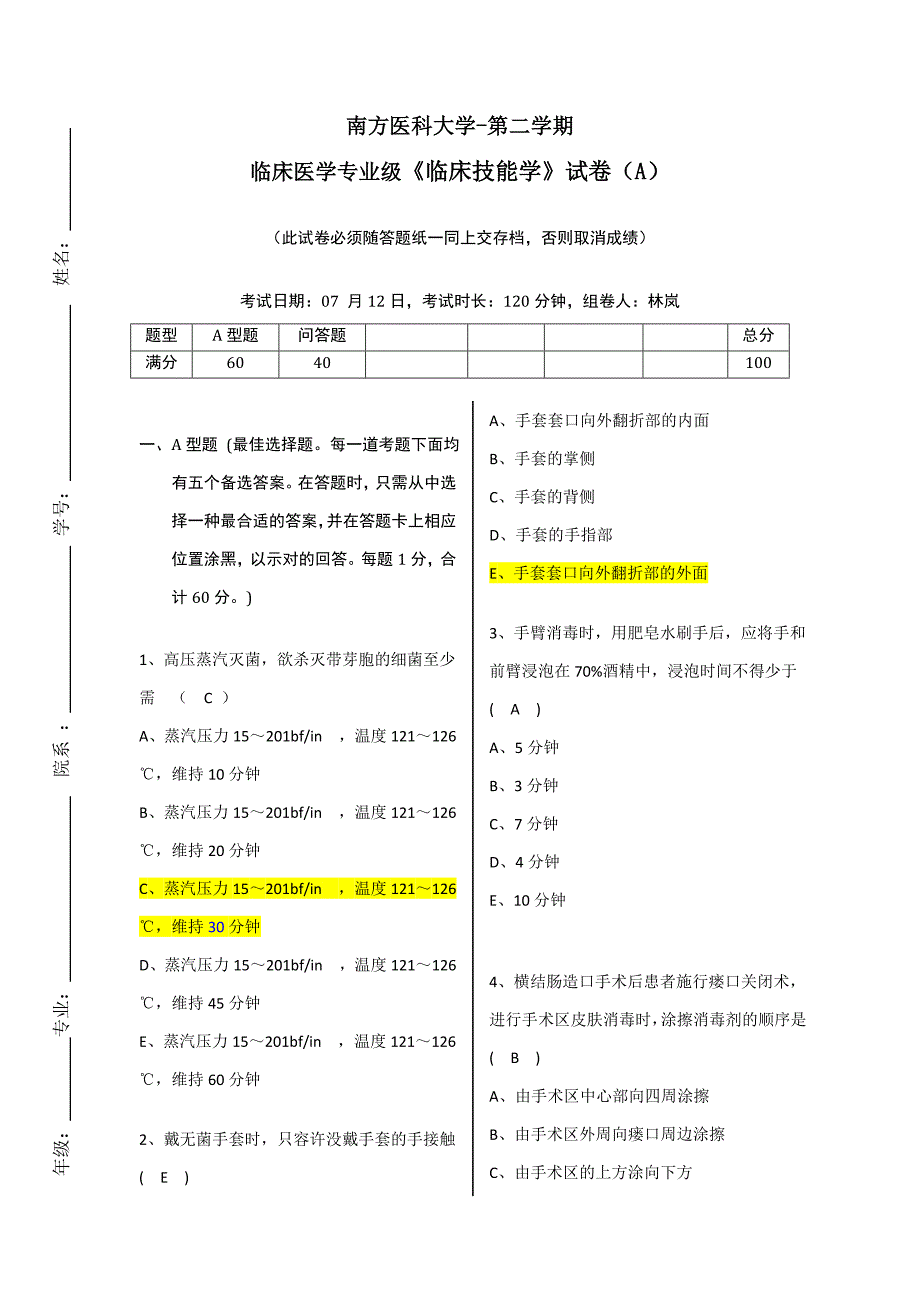 07级临床技能学南方医A卷含答案_第1页