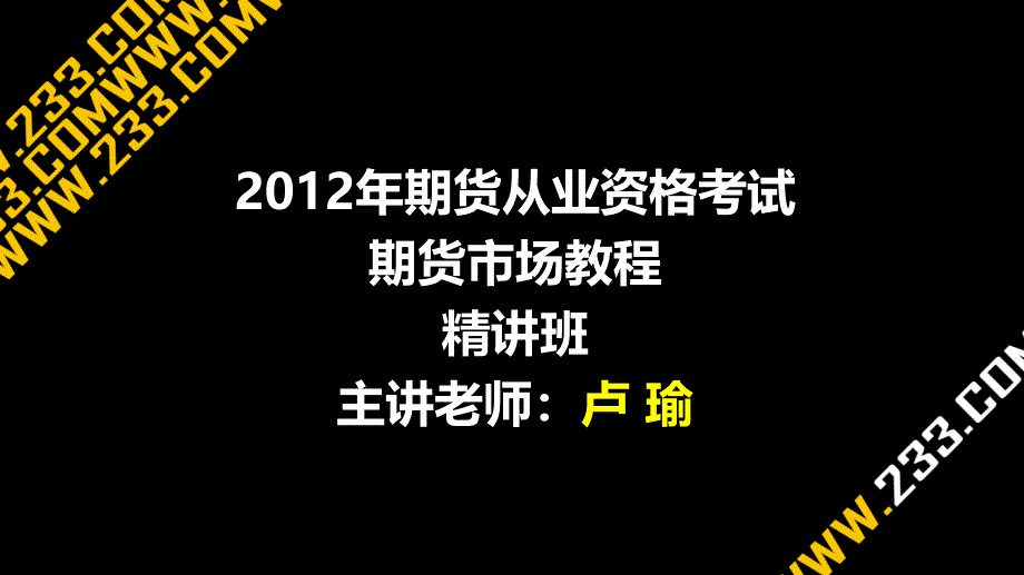 期货从业资格基础考试大精讲班讲义第1章课件_第1页