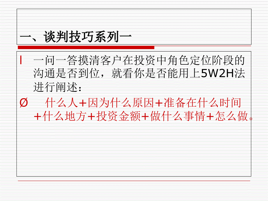 招商谈判技巧课件_第3页