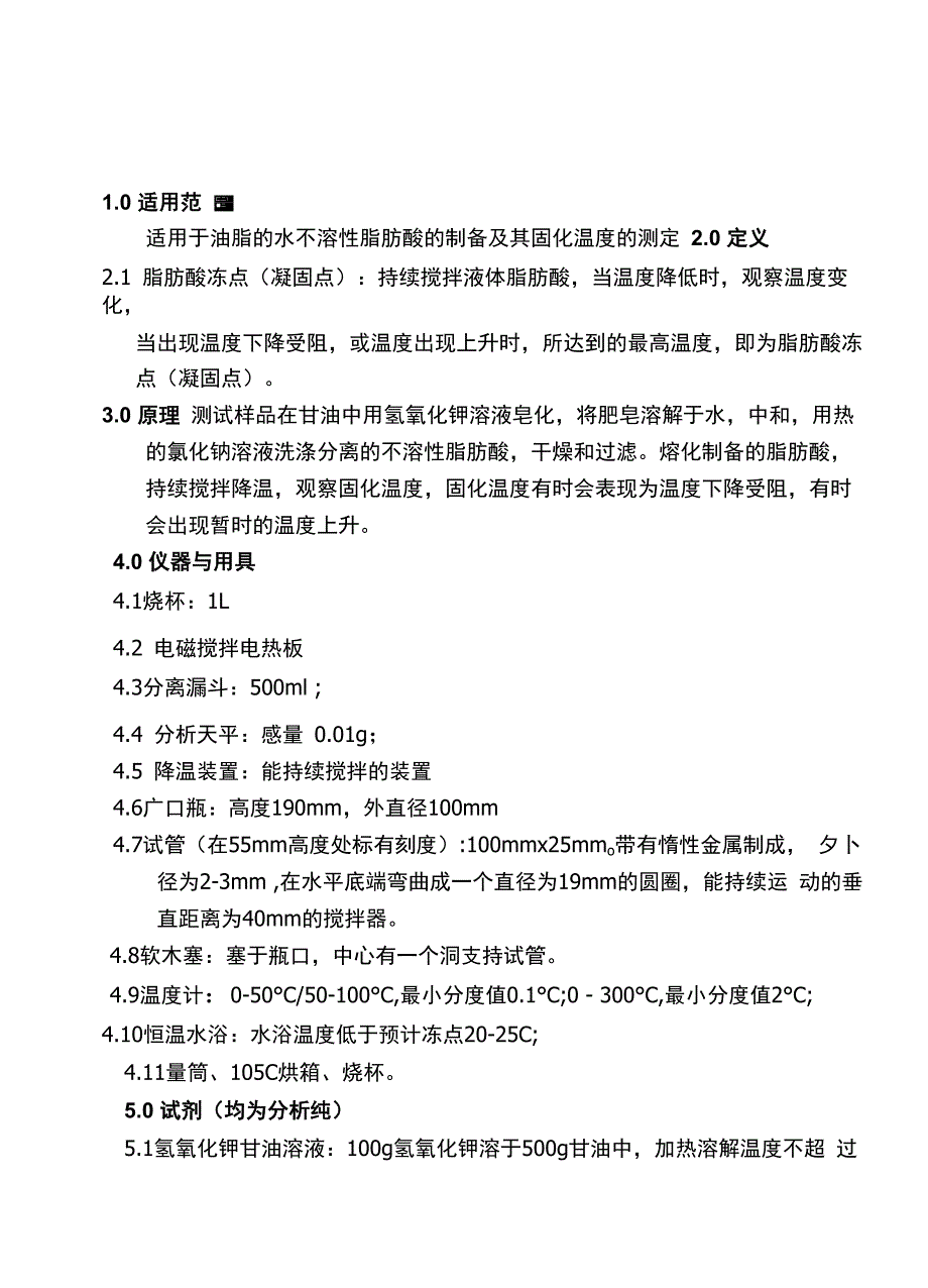脂肪酸冻点的测定_第1页