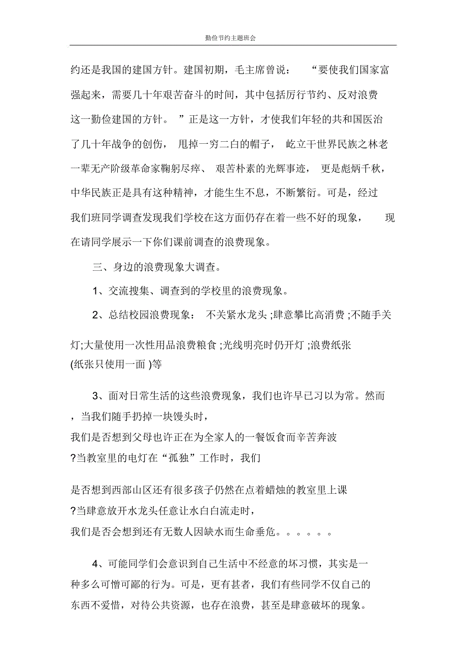 策划书勤俭节约主题班会_第2页