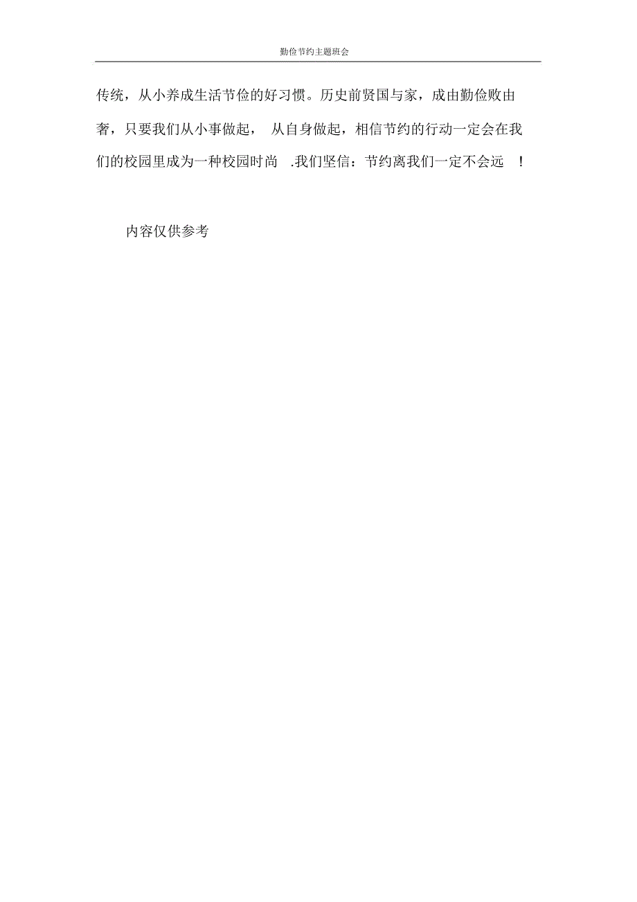 策划书勤俭节约主题班会_第4页