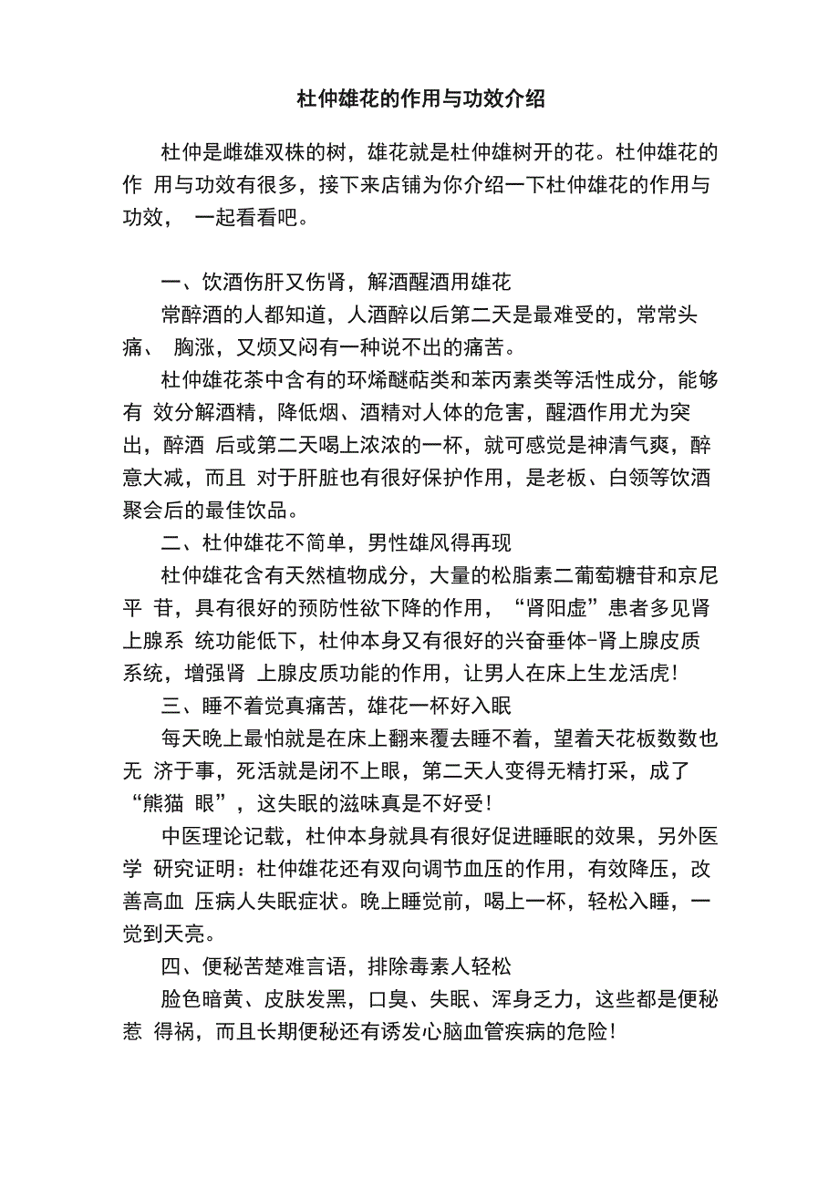 杜仲雄花的作用与功效介绍_第1页