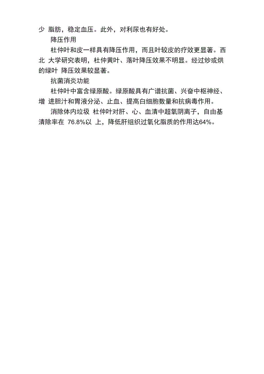 杜仲雄花的作用与功效介绍_第4页