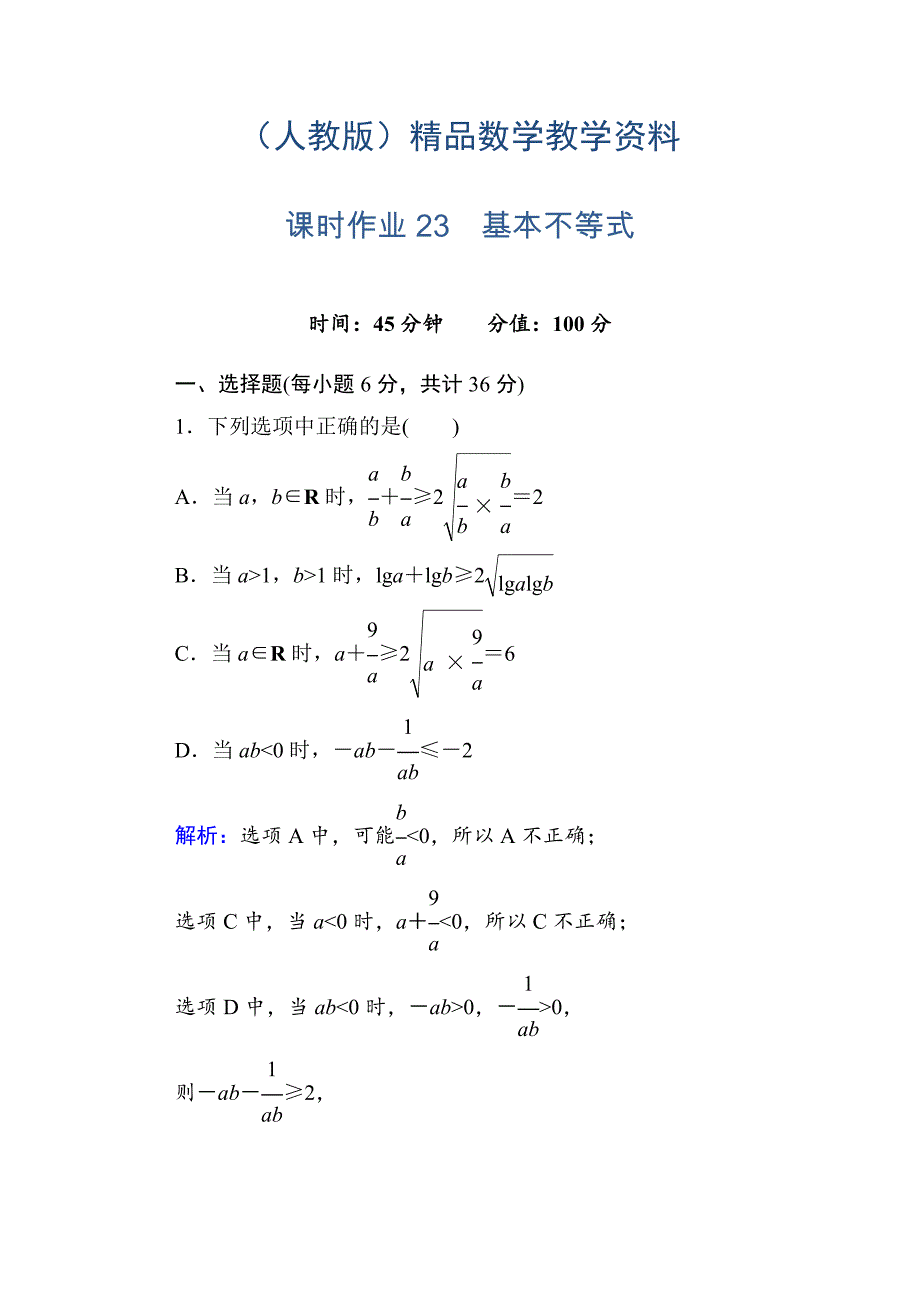 人教a版高中数学必修5【课时作业23】基本不等式含答案_第1页