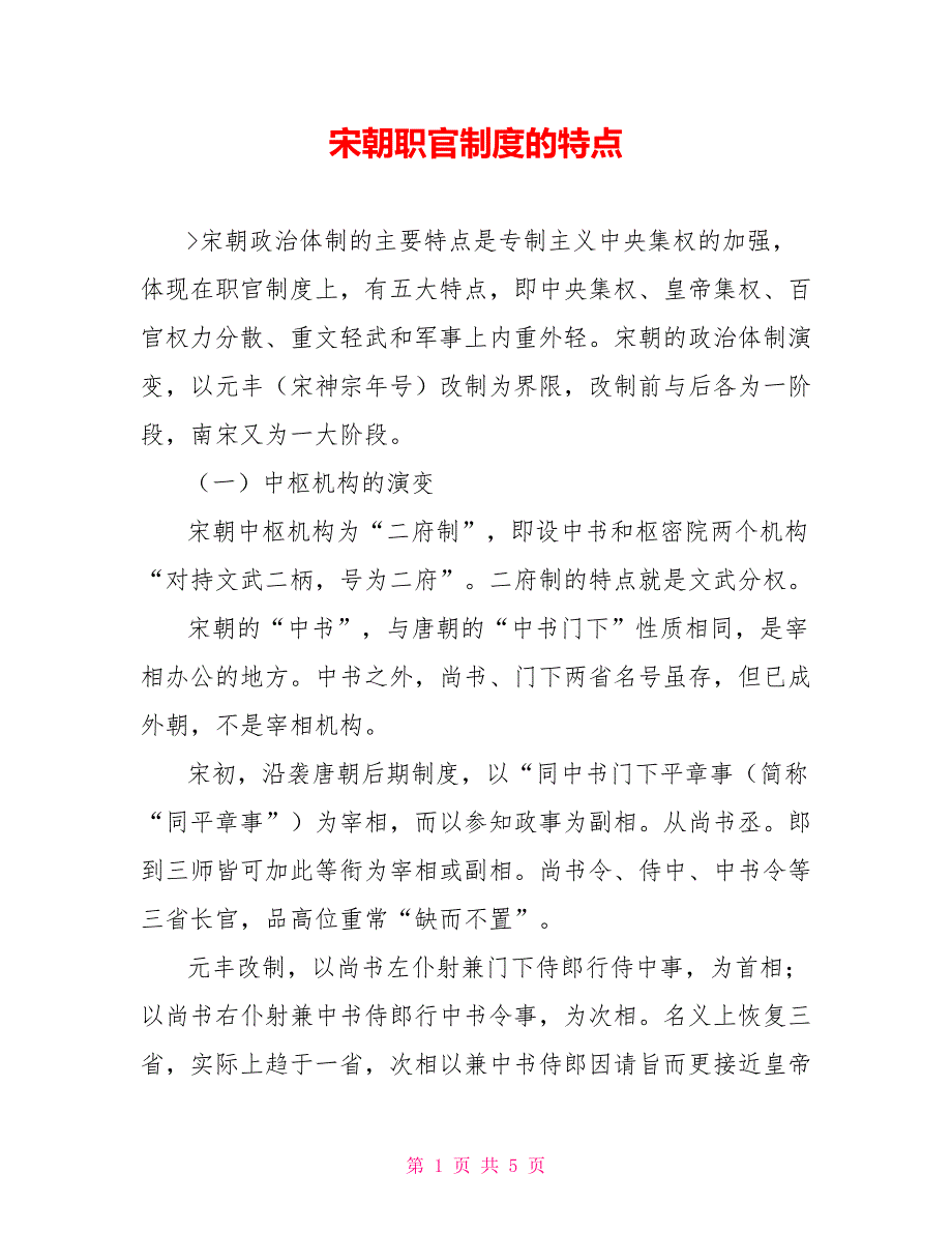 宋朝职官制度的特点_第1页