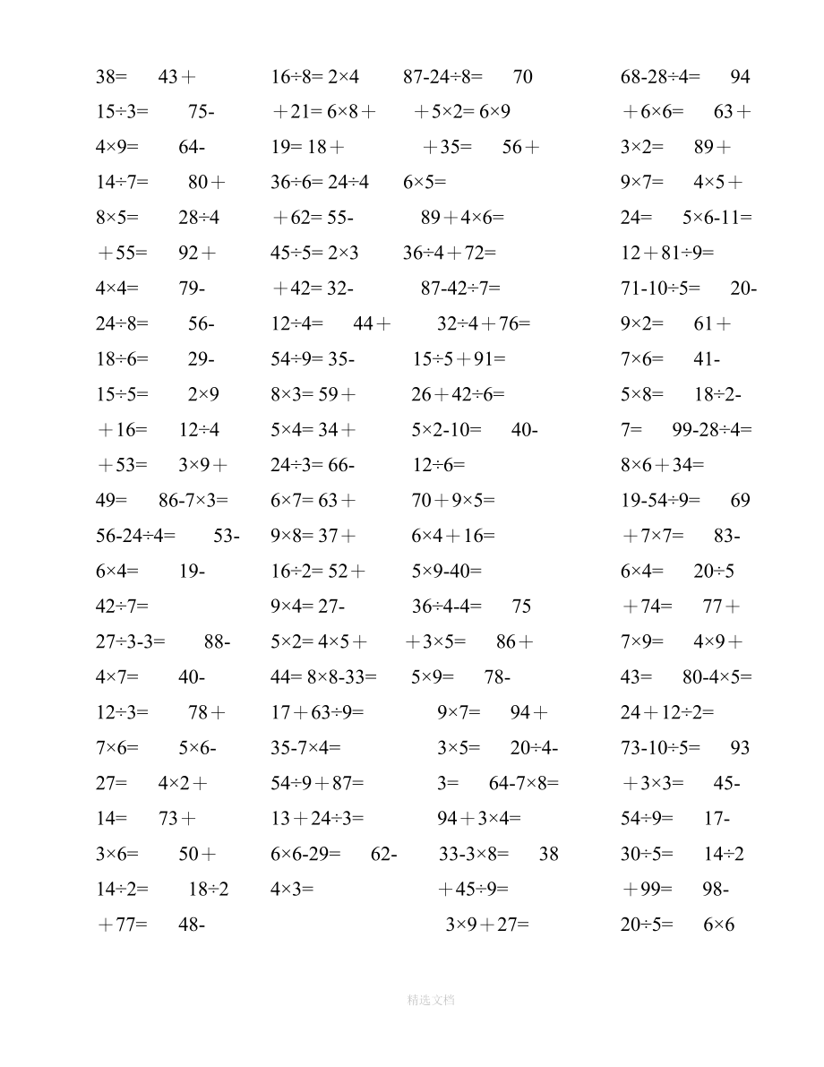 人教版小学二年级下册数学口算题(10000道)-0以内混合运算汇编(无乱码、已排版)_第4页