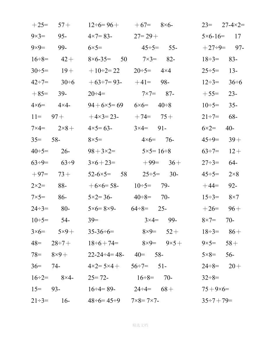 人教版小学二年级下册数学口算题(10000道)-0以内混合运算汇编(无乱码、已排版)_第5页