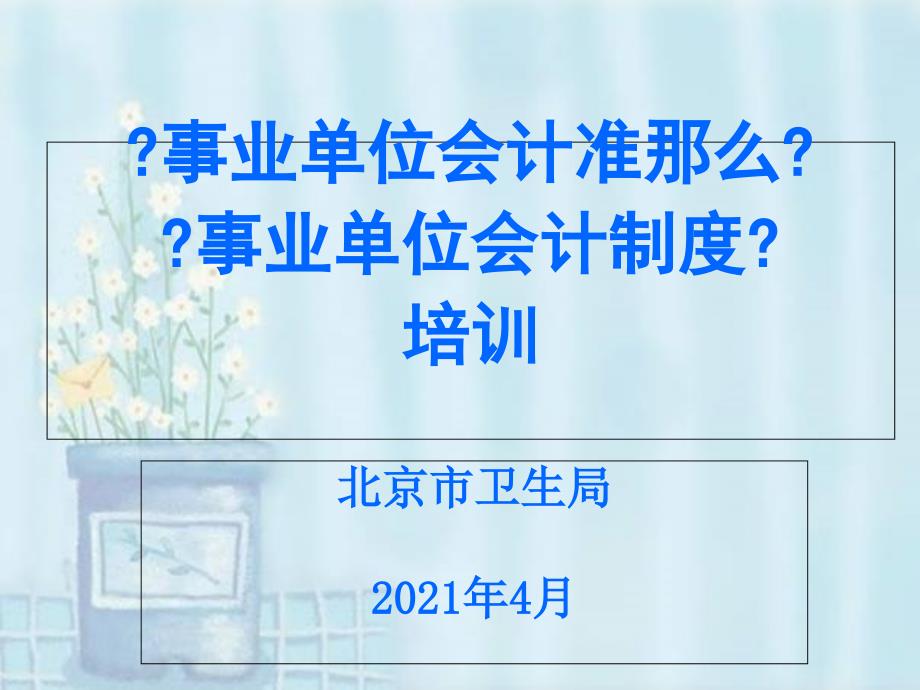 事业单位会计准则事业单位会计制度培训精选_第1页