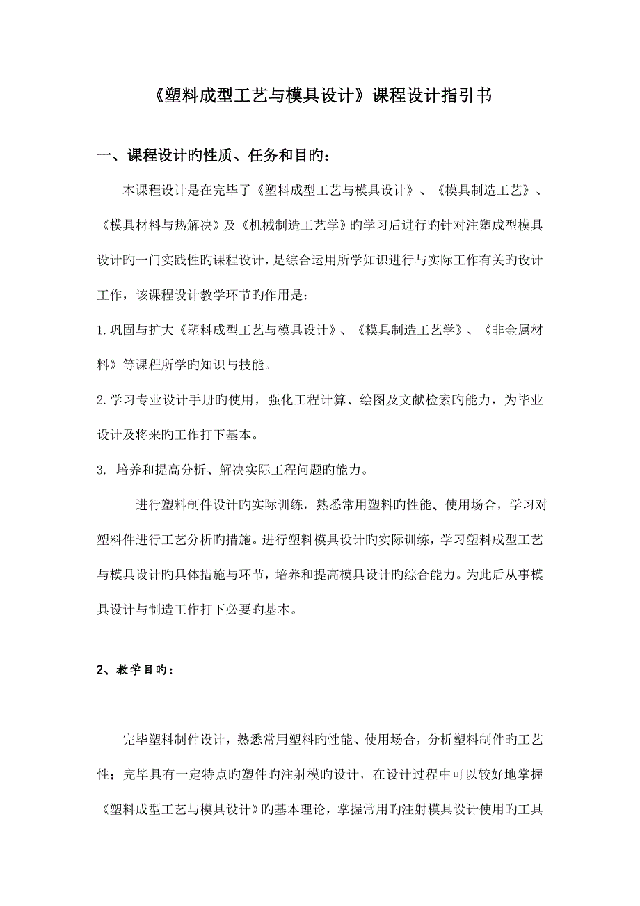 塑料成型工艺与模具设计课程设计指导书.doc_第2页