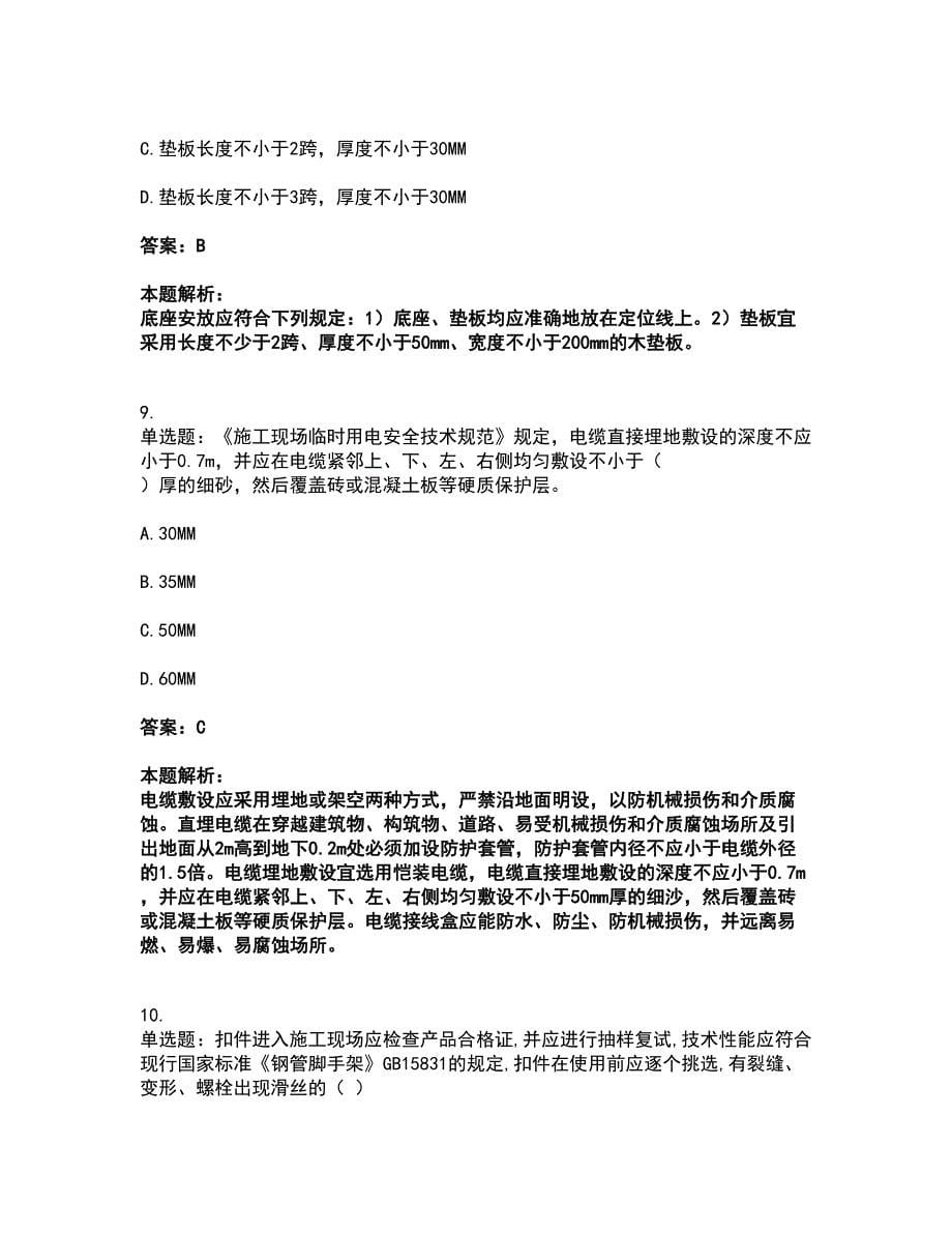 2022安全员-江苏省C2证（土建安全员）考试全真模拟卷47（附答案带详解）_第5页