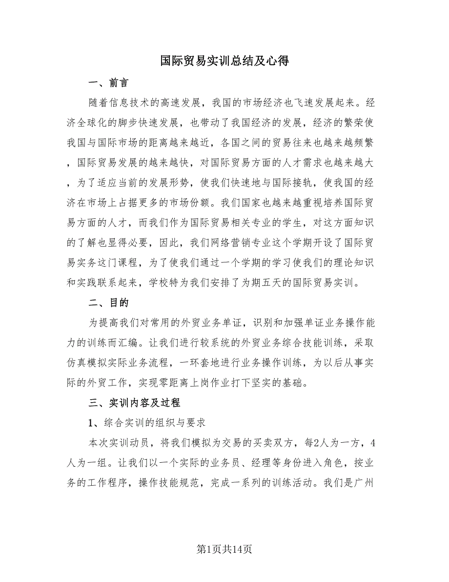 国际贸易实训总结及心得（三篇）.doc_第1页