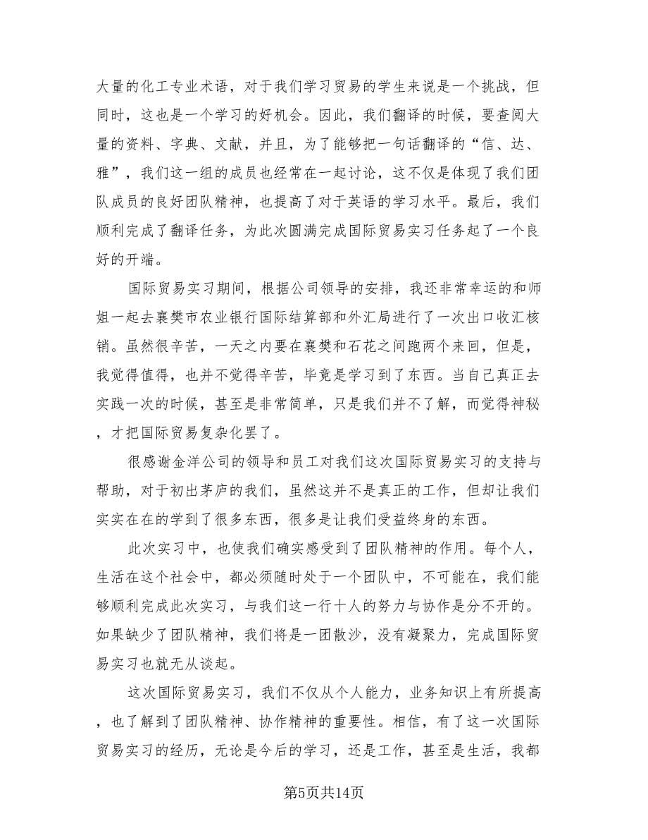 国际贸易实训总结及心得（三篇）.doc_第5页