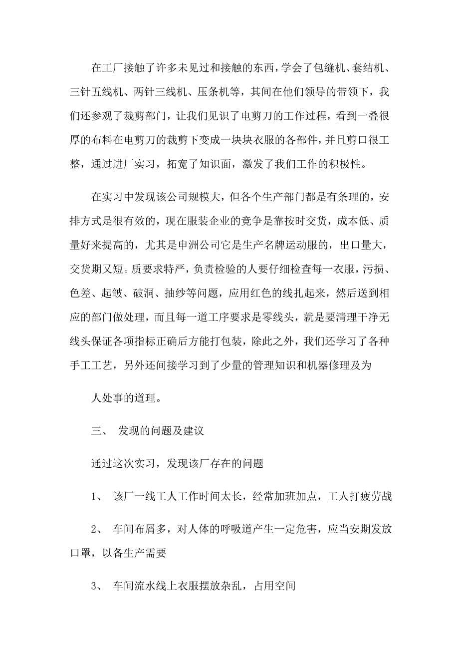 实用的服装实习报告4篇_第5页