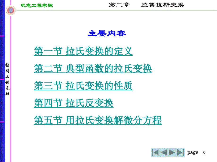 第二章拉普拉斯变换_《控制工程基础》高等教育出版社(2010年6月出版_彭珍瑞主编)_第3页