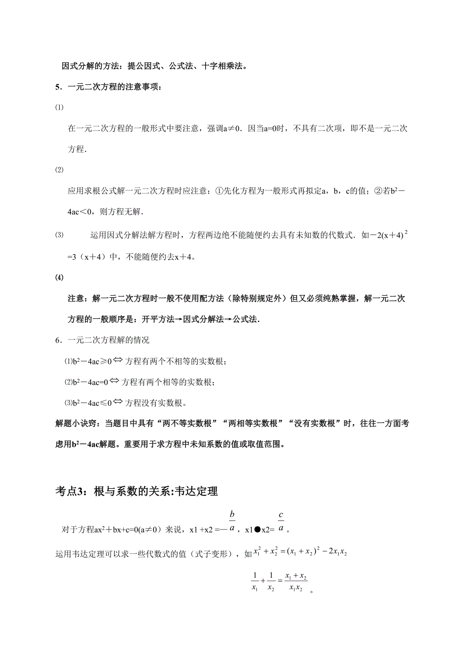 2023年一元二次方程总复习知识点梳理.doc_第2页