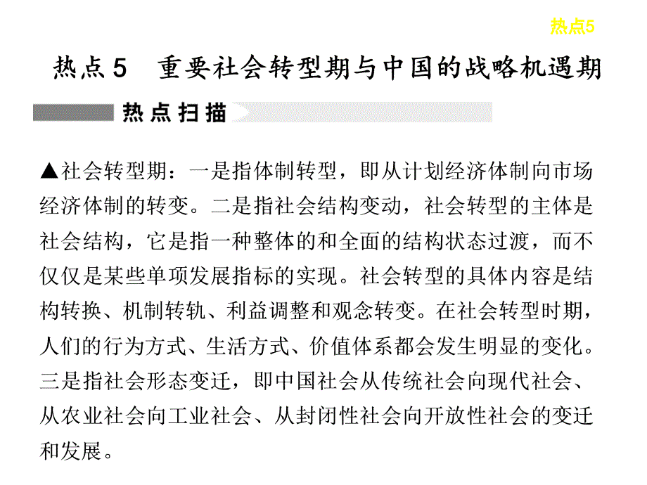 高考历史二轮复习热点课件：热点5重要社会转型期与中国的战略机遇期_第1页