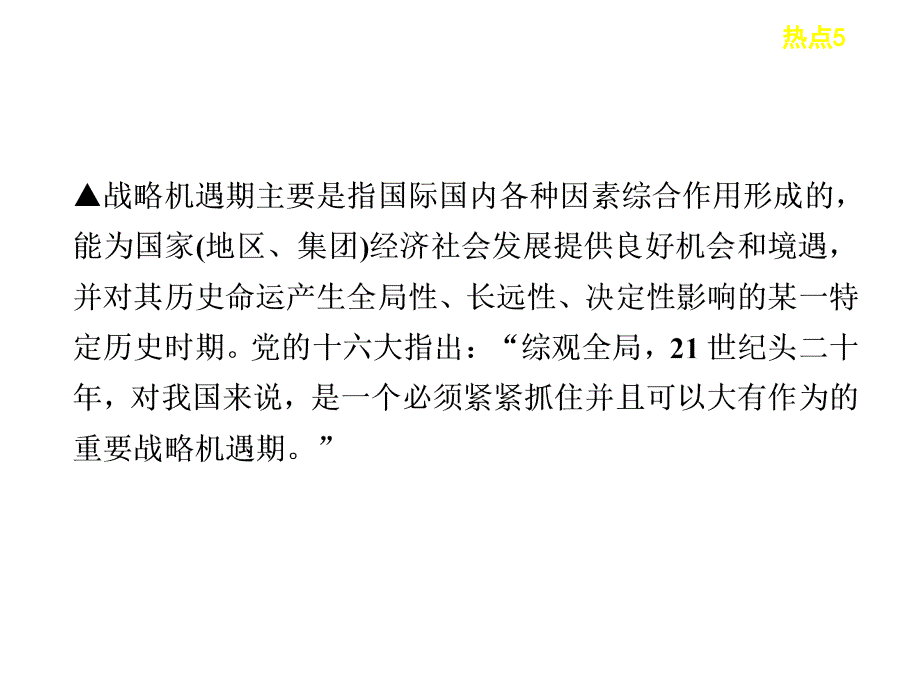 高考历史二轮复习热点课件：热点5重要社会转型期与中国的战略机遇期_第2页