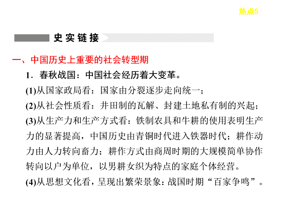 高考历史二轮复习热点课件：热点5重要社会转型期与中国的战略机遇期_第3页