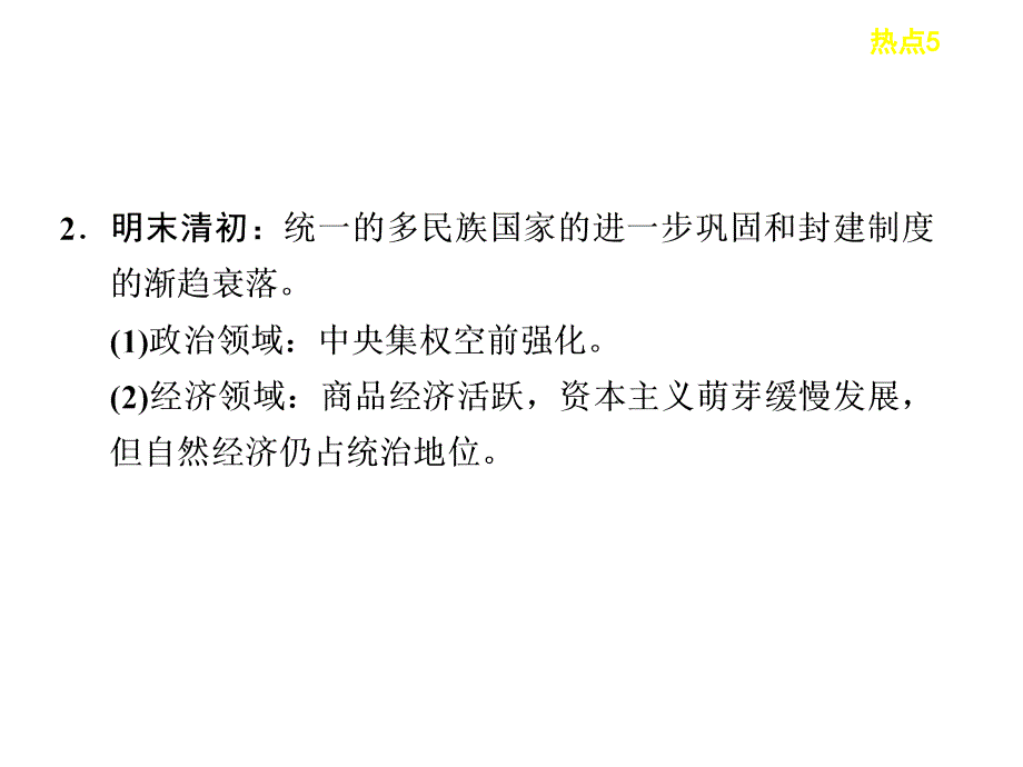 高考历史二轮复习热点课件：热点5重要社会转型期与中国的战略机遇期_第4页