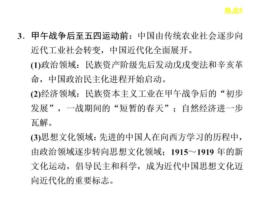 高考历史二轮复习热点课件：热点5重要社会转型期与中国的战略机遇期_第5页