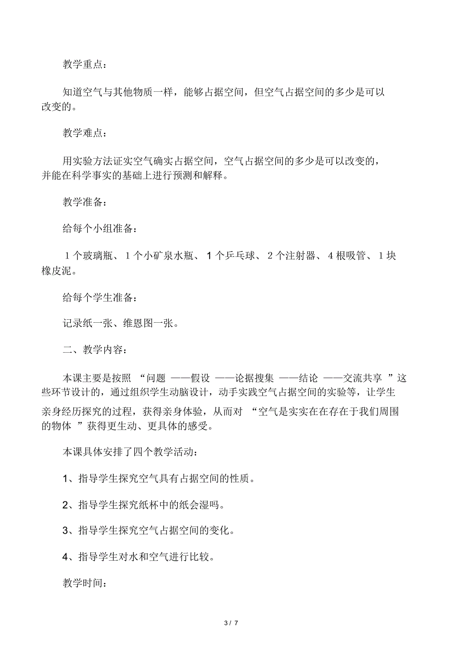 教科版三上《空气占据空间吗》说课稿_第3页