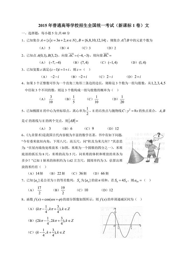 （精校版）新课标Ⅰ文数卷文档版（有答案）-2015年普通高等学校招生统一考试.doc