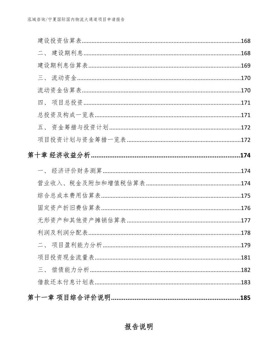 宁夏国际国内物流大通道项目申请报告_第5页