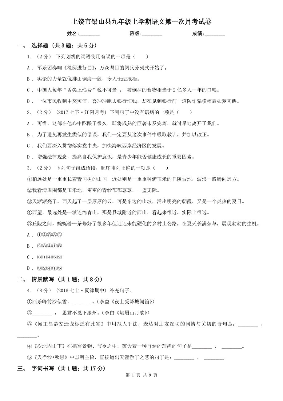 上饶市铅山县九年级上学期语文第一次月考试卷_第1页