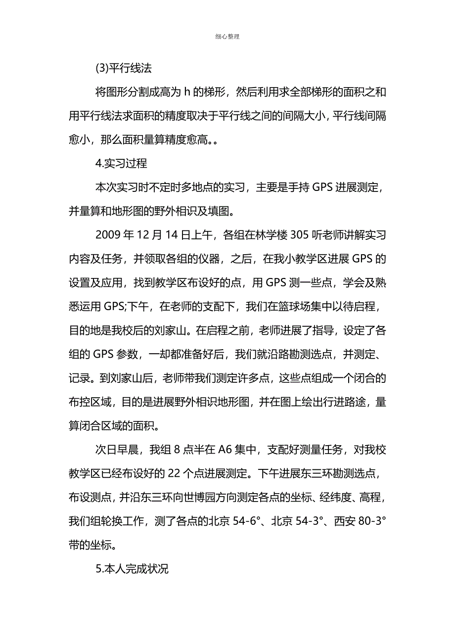 gps测量实习小结 (2)_第4页