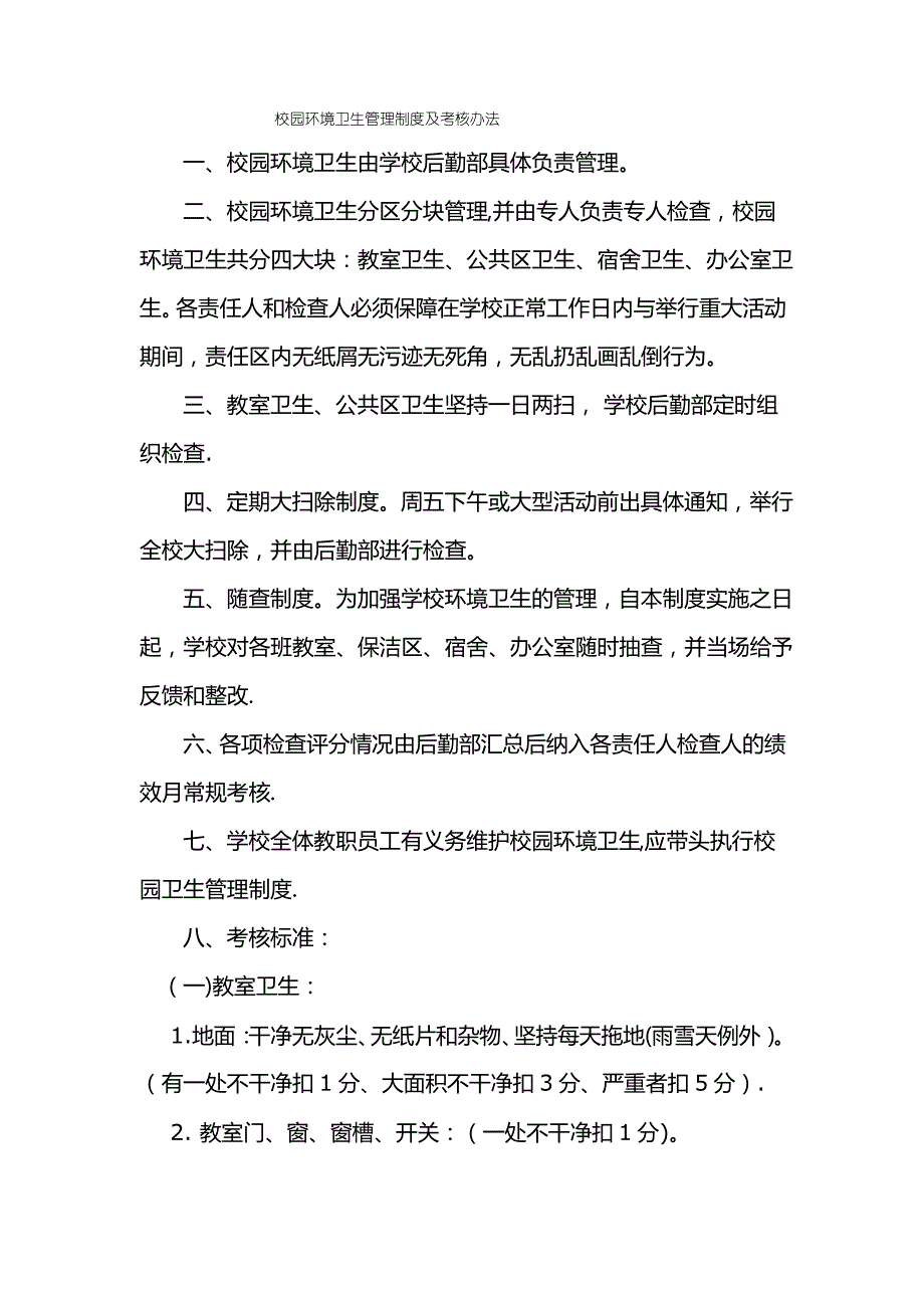 校园环境卫生管理制度及考核办法_第1页