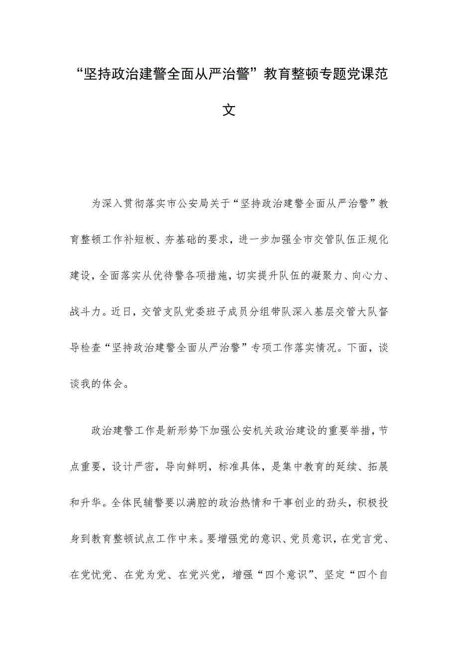 “坚持政治建警全面从严治警”教育整顿专题党课范文_第1页