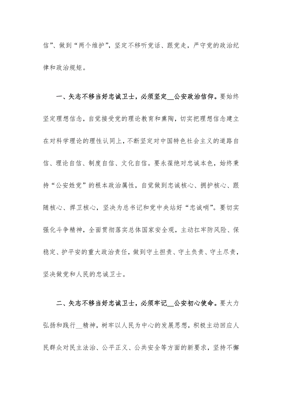 “坚持政治建警全面从严治警”教育整顿专题党课范文_第2页