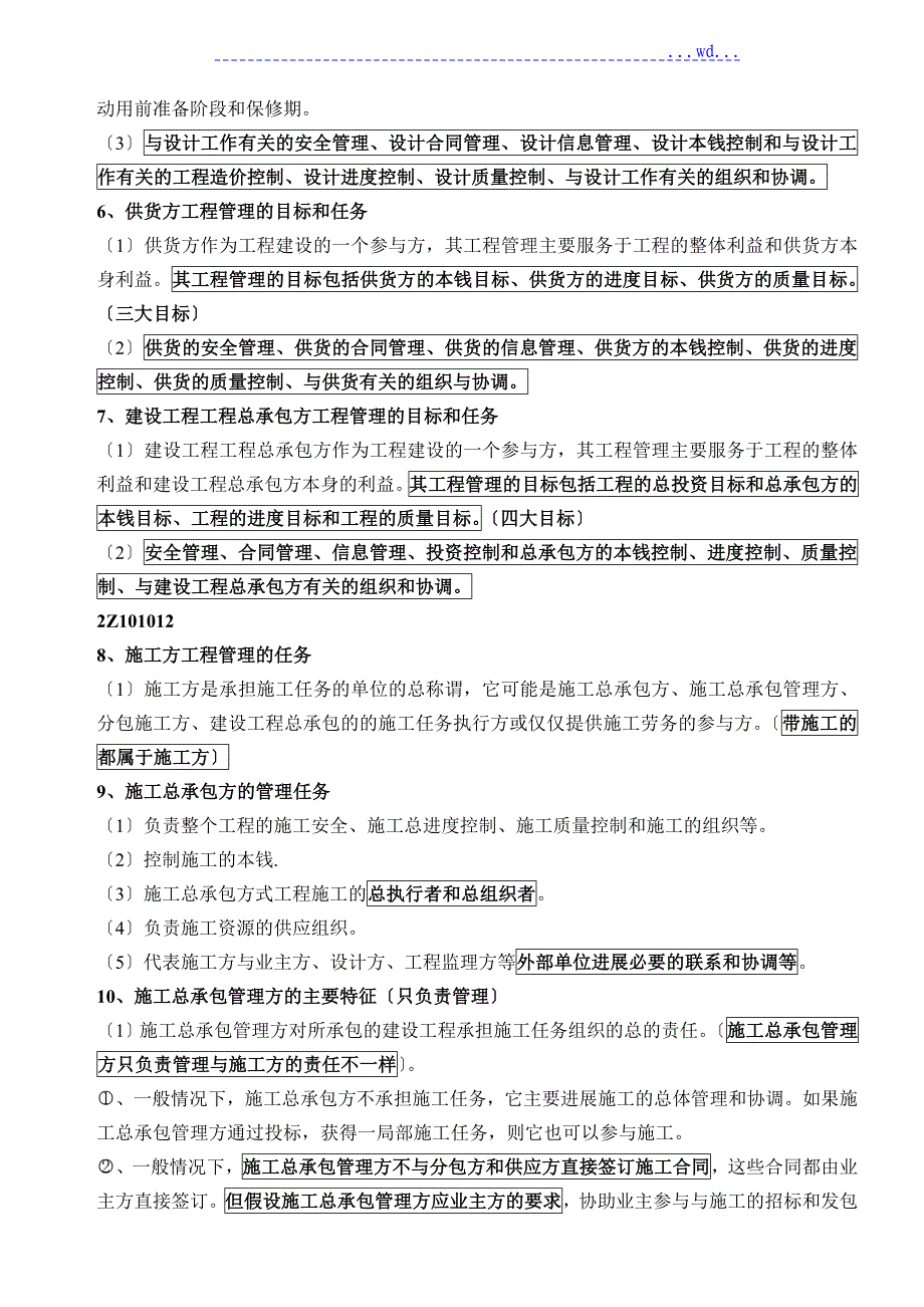 《建设工程施工管理》整理笔记[必看]_第2页