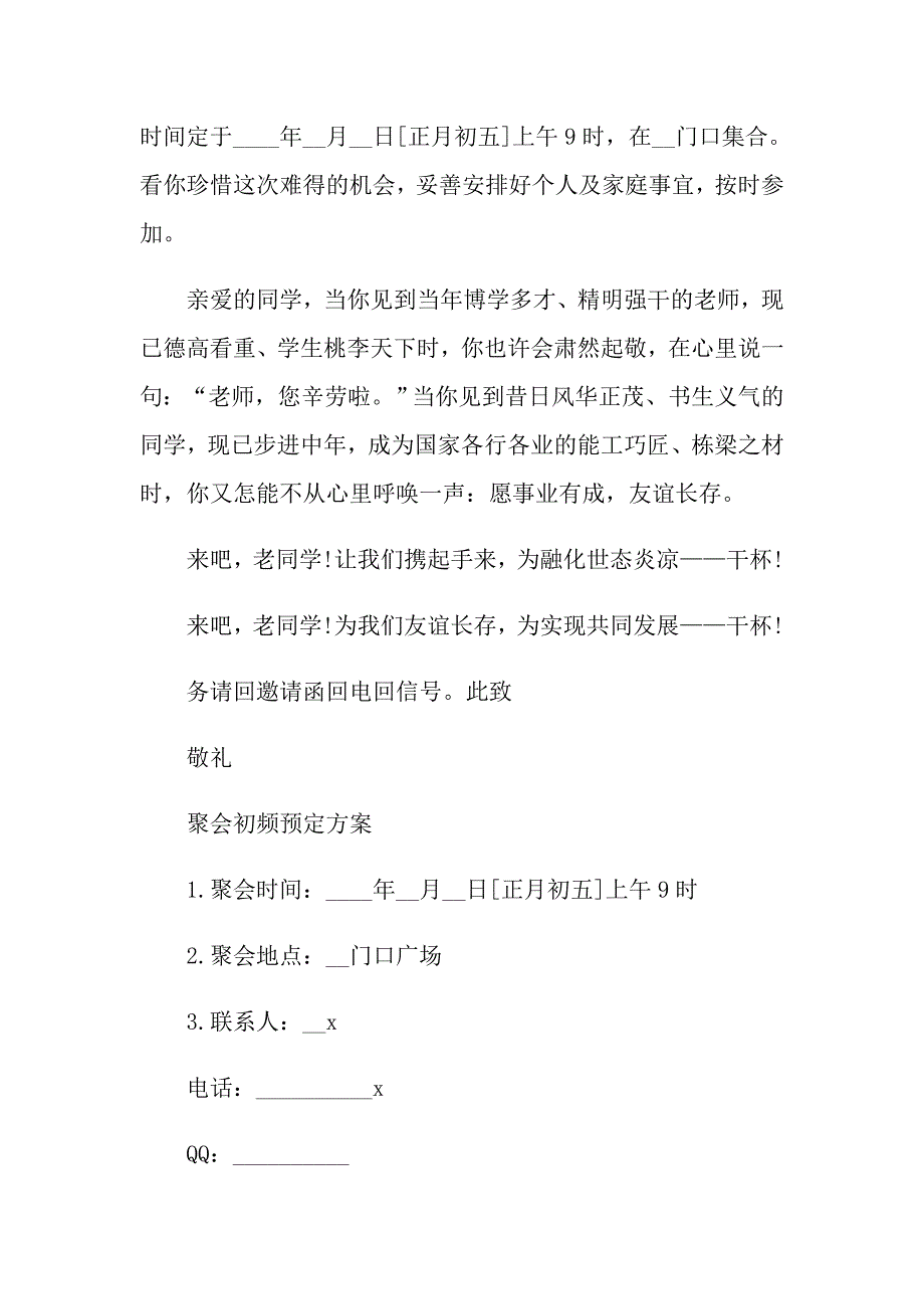 2022实用的同学聚会活动方案集锦6篇_第2页