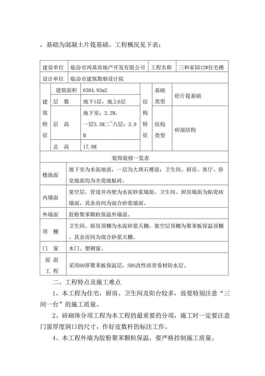 住宅小区施工组织设计砖混(DOC 46页)_第4页