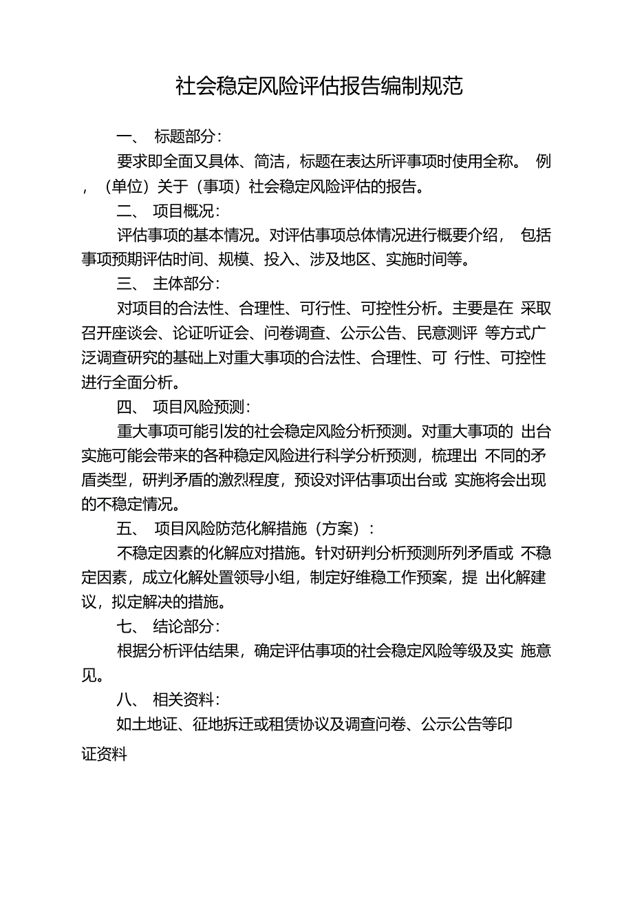 社会稳定风险评估报告编制规范_第1页