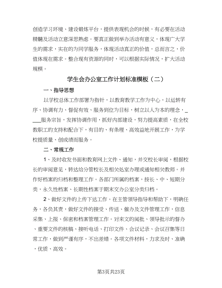 学生会办公室工作计划标准模板（9篇）.doc_第3页