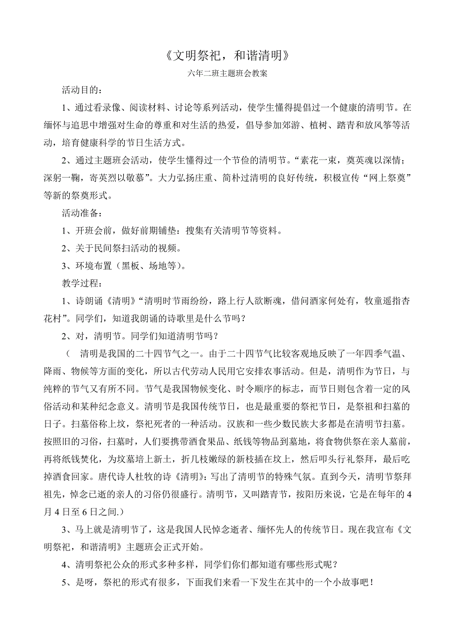 《文明祭祀-和谐清明》六年二班主题班会教案_第1页