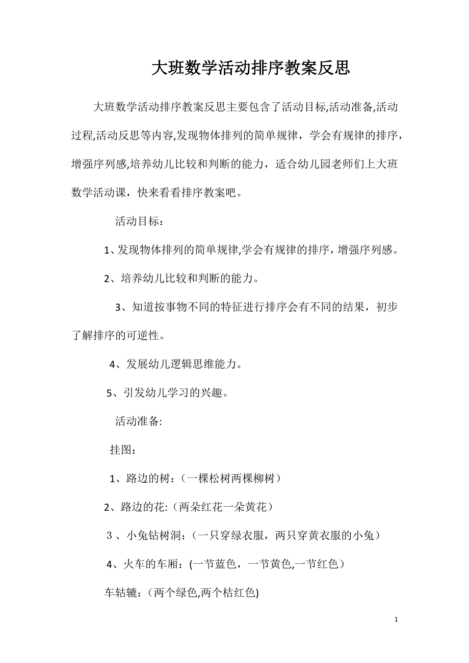 大班数学活动排序教案反思_第1页