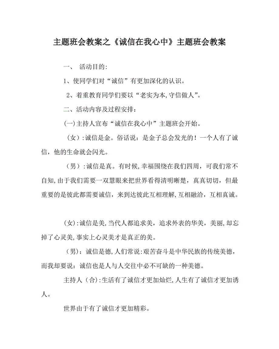 主题班会教案诚信在我心中主题班会教案_第1页