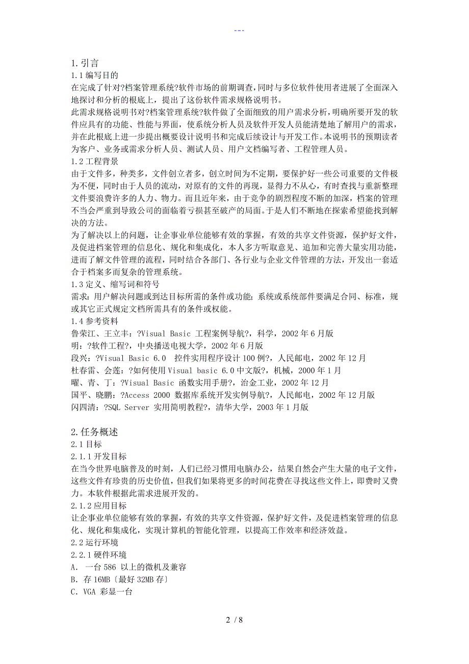 针对【档案管理系统】需求分析说明书_第2页