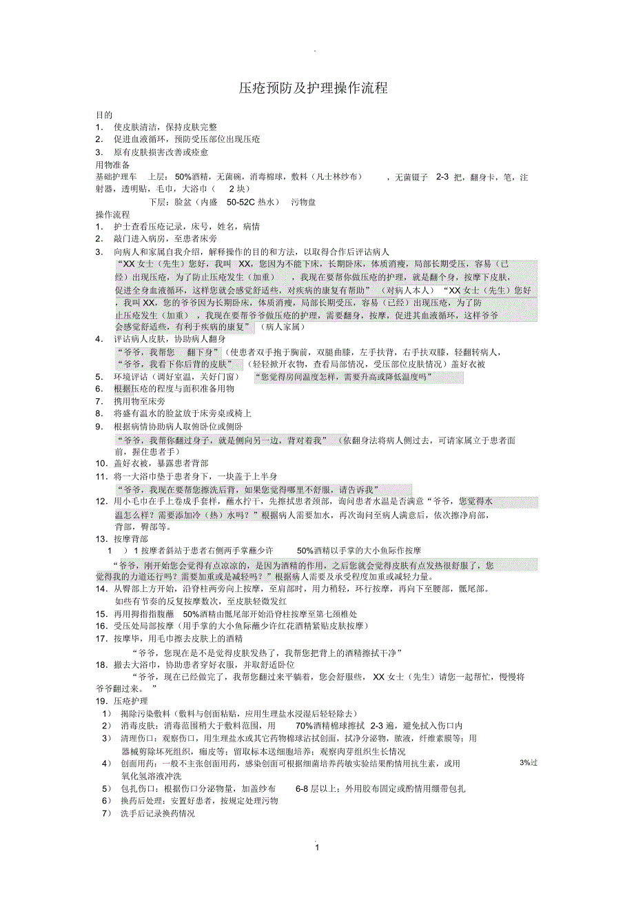 压疮预防及护理操作流程图_第1页