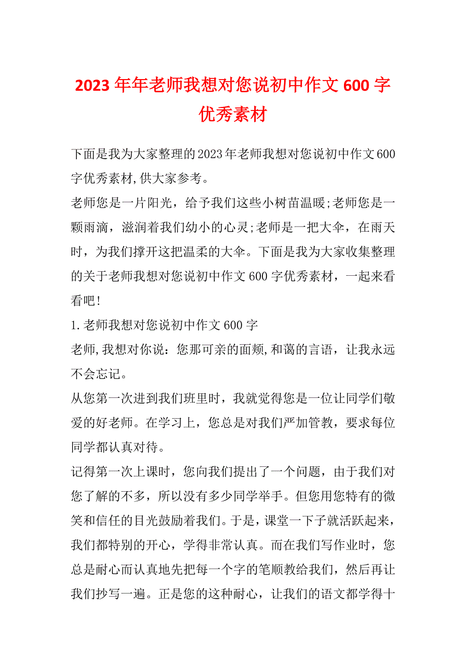 2023年年老师我想对您说初中作文600字优秀素材_第1页